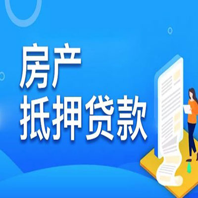 肃州​房产抵押贷款