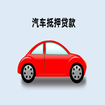 肃州车辆抵押贷款