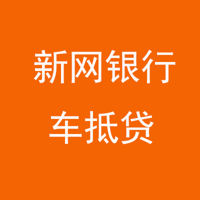 肃州新网银行车抵贷